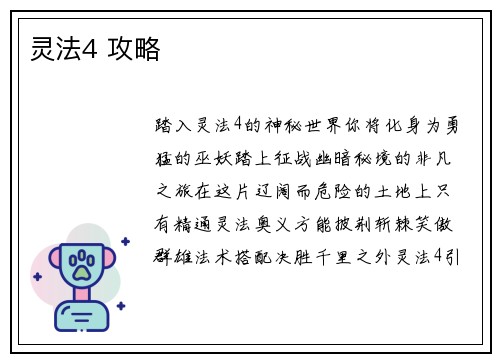 灵法4 攻略