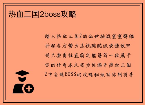 热血三国2boss攻略