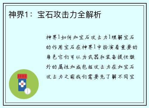 神界1：宝石攻击力全解析