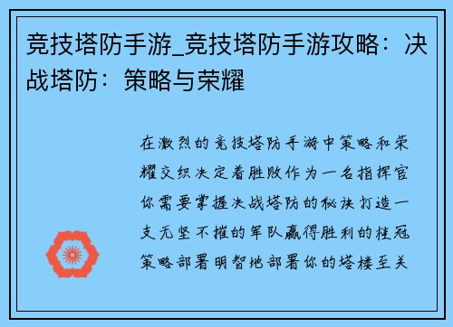 竞技塔防手游_竞技塔防手游攻略：决战塔防：策略与荣耀