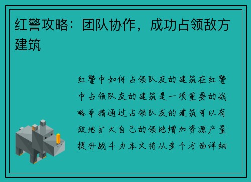红警攻略：团队协作，成功占领敌方建筑
