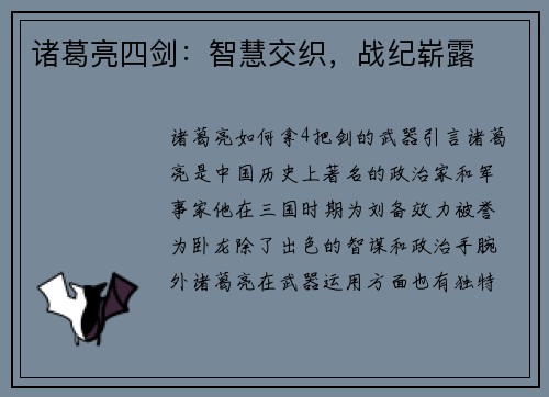 诸葛亮四剑：智慧交织，战纪崭露