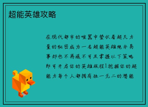 超能英雄攻略