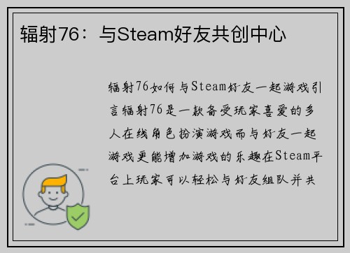 辐射76：与Steam好友共创中心