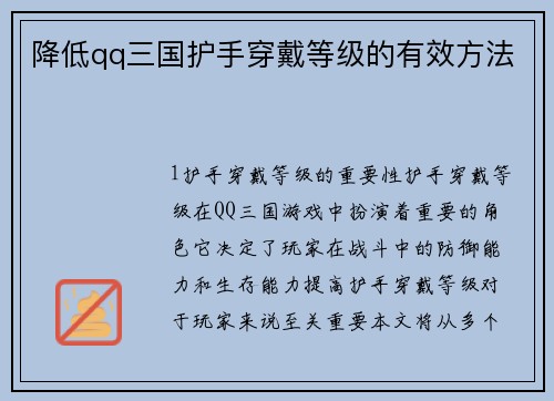 降低qq三国护手穿戴等级的有效方法
