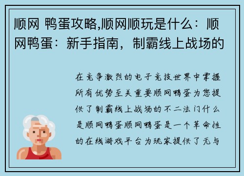 顺网 鸭蛋攻略,顺网顺玩是什么：顺网鸭蛋：新手指南，制霸线上战场的秘诀