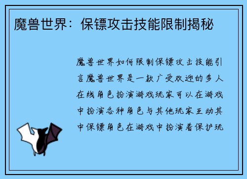 魔兽世界：保镖攻击技能限制揭秘