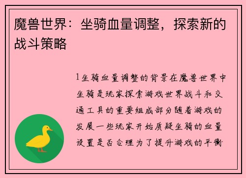 魔兽世界：坐骑血量调整，探索新的战斗策略