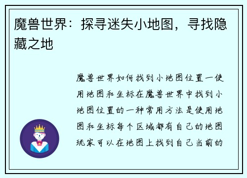 魔兽世界：探寻迷失小地图，寻找隐藏之地