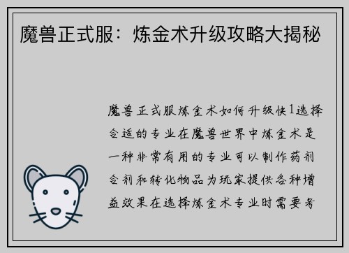 魔兽正式服：炼金术升级攻略大揭秘