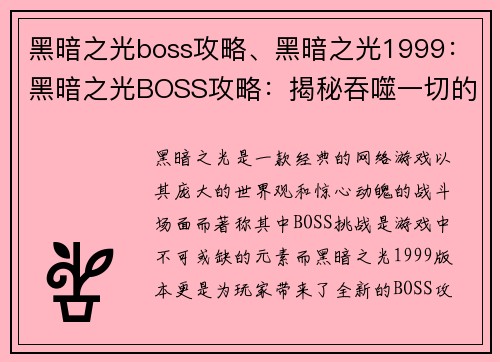 黑暗之光boss攻略、黑暗之光1999：黑暗之光BOSS攻略：揭秘吞噬一切的深渊